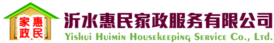 沂水惠民家政，惠民家政